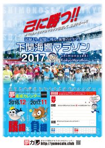 夢達成カレンダー・下関海響マラソン2016バージョン